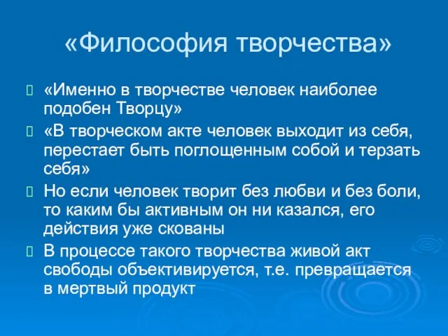 «Философия творчества» «Именно в творчестве человек наиболее подобен Творцу» «В творческом акте