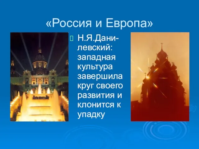 «Россия и Европа» Н.Я.Дани-левский: западная культура завершила круг своего развития и клонится к упадку