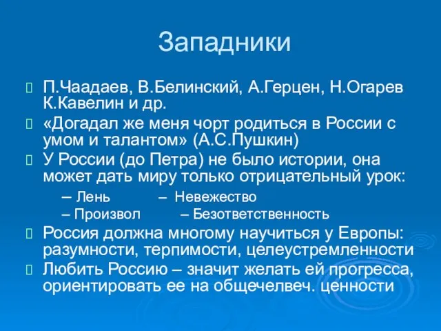 Западники П.Чаадаев, В.Белинский, А.Герцен, Н.Огарев К.Кавелин и др. «Догадал же меня чорт