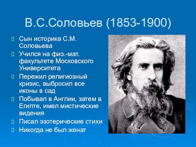 В.С.Соловьев (1853-1900) Сын историка С.М.Соловьева Учился на физ.-мат. факультете Московского Университета Пережил