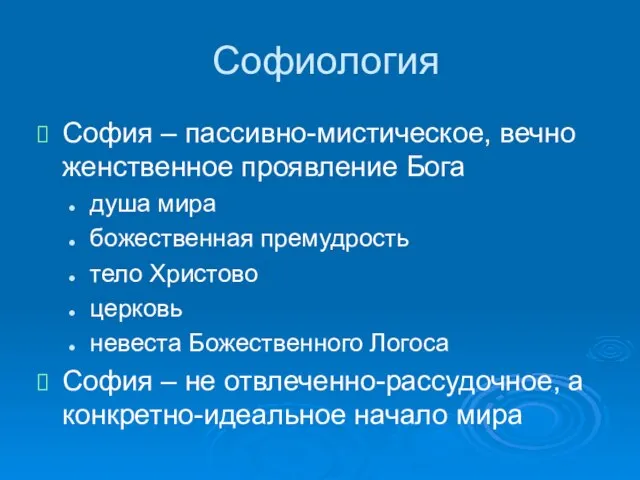 Софиология София – пассивно-мистическое, вечно женственное проявление Бога душа мира божественная премудрость