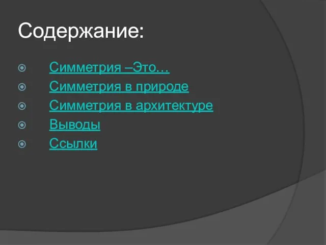 Содержание: Симметрия –Это… Симметрия в природе Симметрия в архитектуре Выводы Ссылки