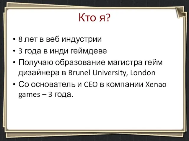 Кто я? 8 лет в веб индустрии 3 года в инди геймдеве