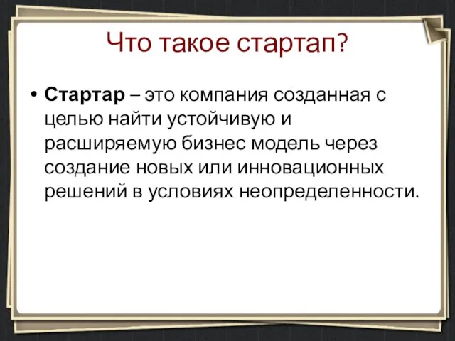 Что такое стартап? Стартар – это компания созданная с целью найти устойчивую