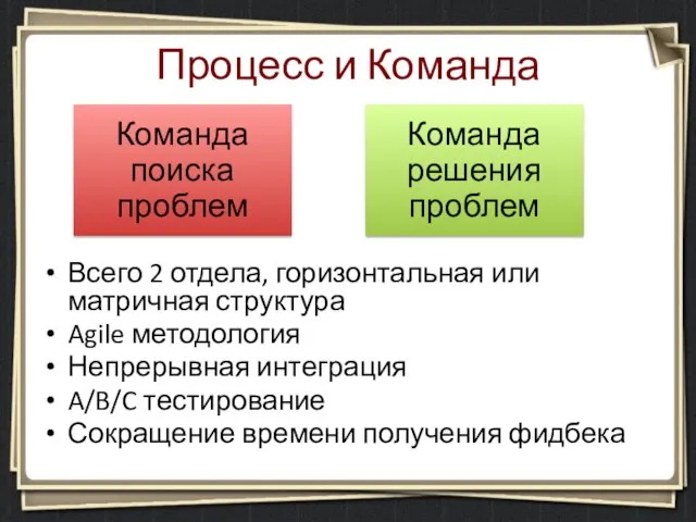 Процесс и Команда Всего 2 отдела, горизонтальная или матричная структура Agile методология