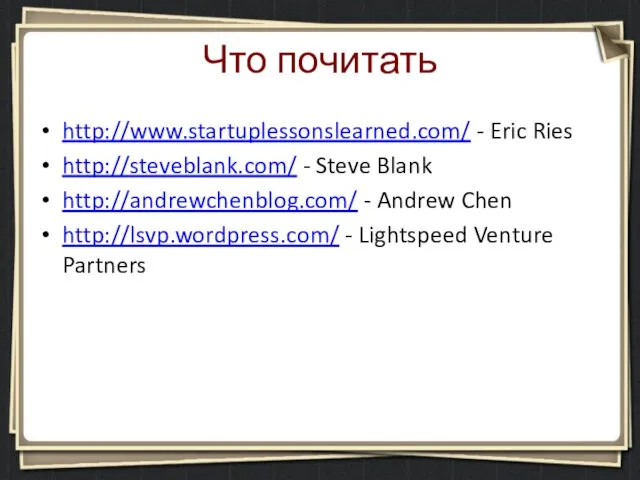 Что почитать http://www.startuplessonslearned.com/ - Eric Ries http://steveblank.com/ - Steve Blank http://andrewchenblog.com/ -