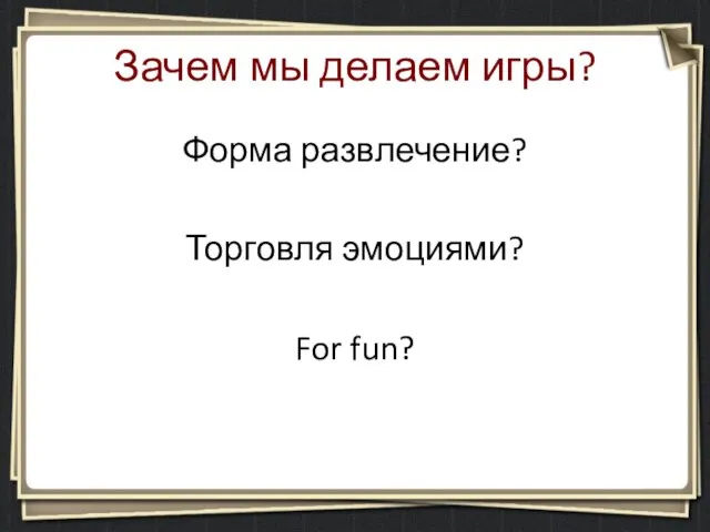 Зачем мы делаем игры? Форма развлечение? Торговля эмоциями? For fun?