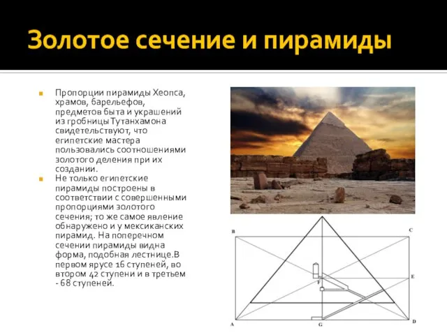 Золотое сечение и пирамиды Пропорции пирамиды Хеопса, храмов, барельефов, предметов быта и