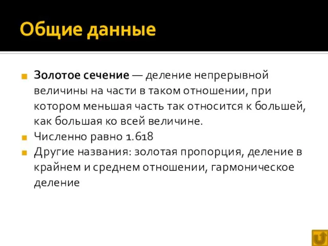 Общие данные Золотое сечение — деление непрерывной величины на части в таком