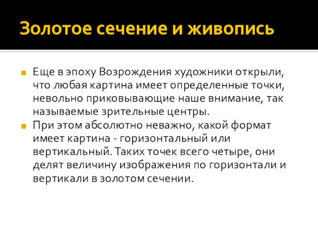 Золотое сечение и живопись Еще в эпоху Возрождения художники открыли, что любая