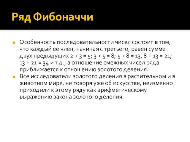 Ряд Фибоначчи Особенность последовательности чисел состоит в том, что каждый ее член,