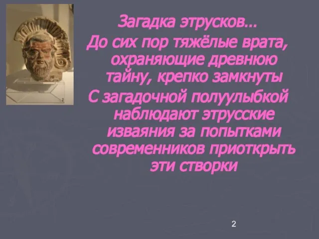 Загадка этрусков… До сих пор тяжёлые врата, охраняющие древнюю тайну, крепко замкнуты