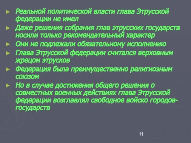 Реальной политической власти глава Этрусской федерации не имел Даже решения собрания глав