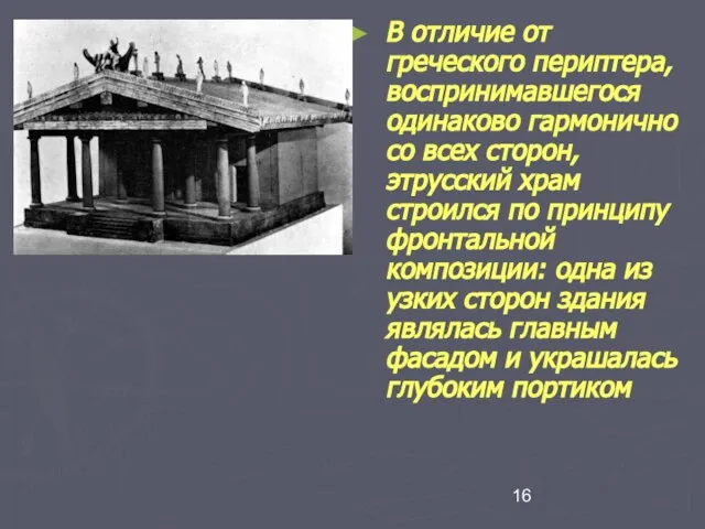 В отличие от греческого периптера, воспринимавшегося одинаково гармонично со всех сторон, этрусский