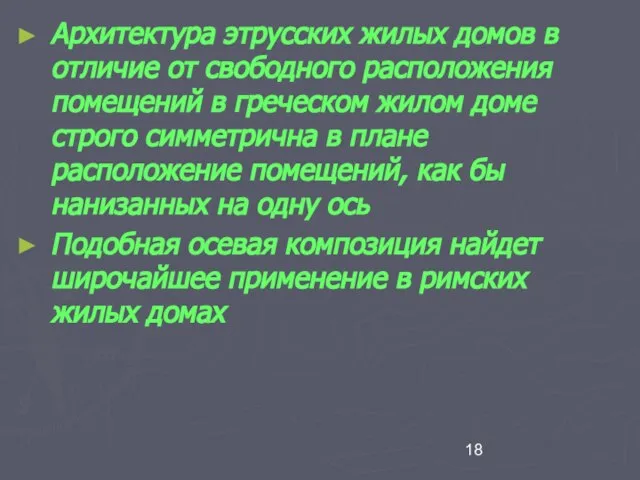 Архитектура этрусских жилых домов в отличие от свободного расположения помещений в греческом