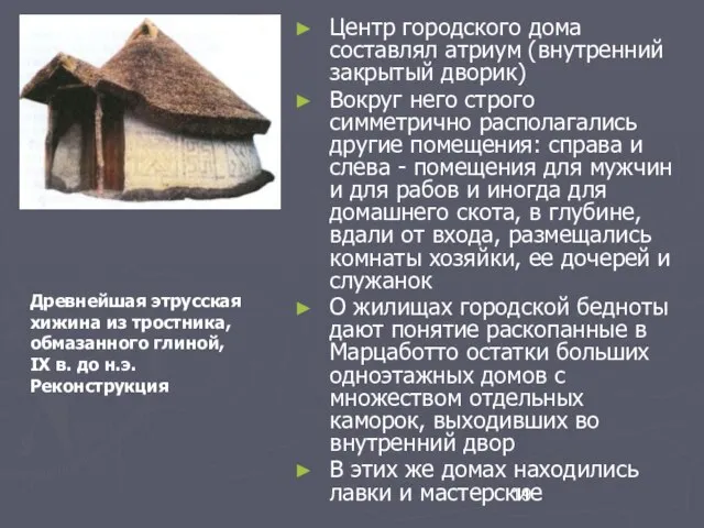 Центр городского дома составлял атриум (внутренний закрытый дворик) Вокруг него строго симметрично