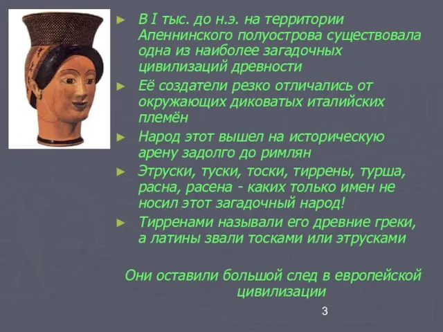 В I тыс. до н.э. на территории Апеннинского полуострова существовала одна из