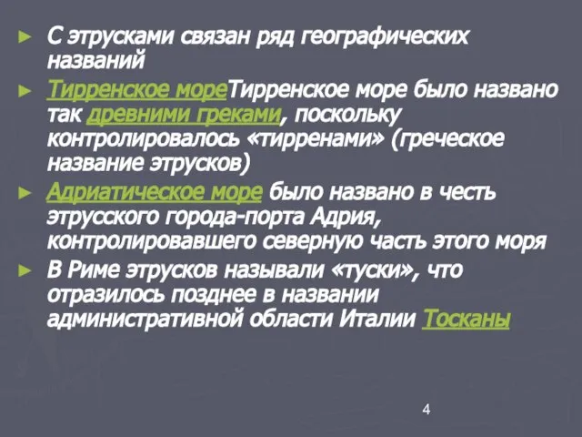 С этрусками связан ряд географических названий Тирренское мореТирренское море было названо так