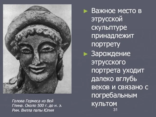 Важное место в этрусской скульптуре принадлежит портрету Зарождение этрусского портрета уходит далеко