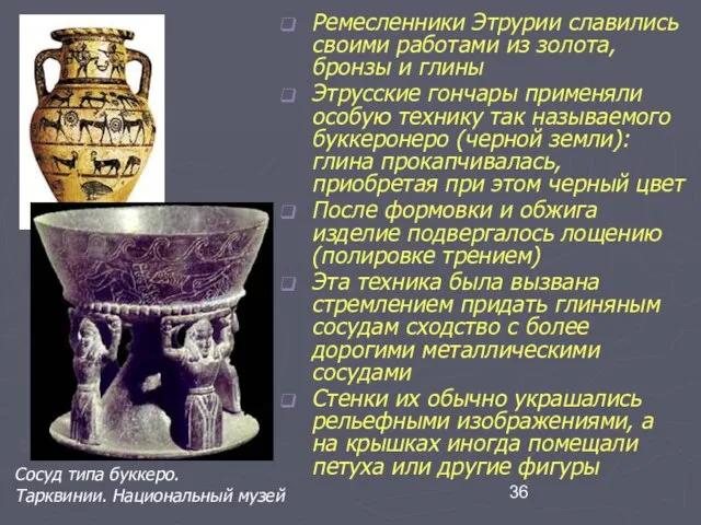 Ремесленники Этрурии славились своими работами из золота, бронзы и глины Этрусские гончары