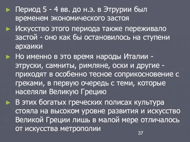 Период 5 - 4 вв. до н.э. в Этрурии был временем экономического