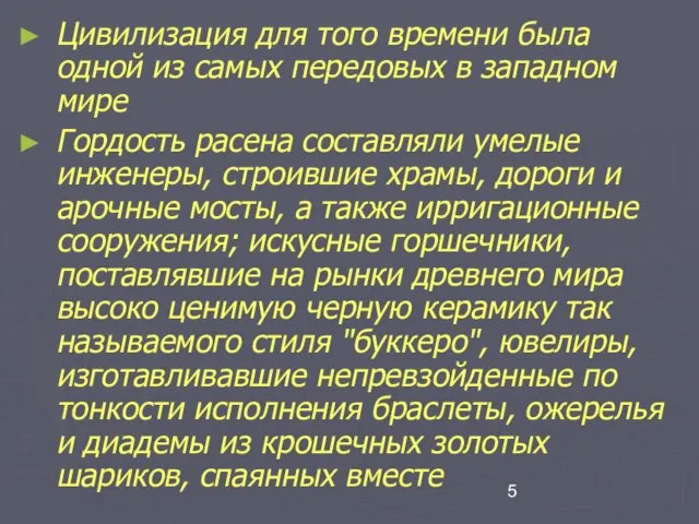 Цивилизация для того времени была одной из самых передовых в западном мире