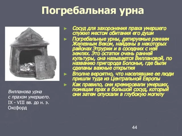 Погребальная урна Сосуд для захоронения праха умершего служил местом обитания его души