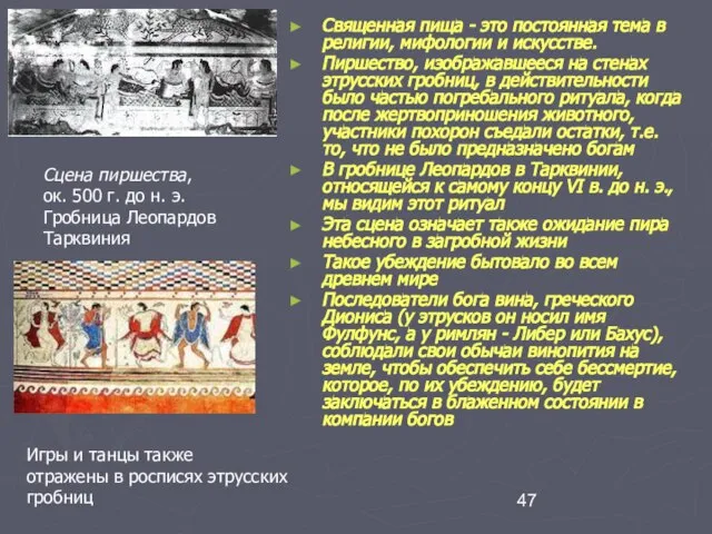 Священная пища - это постоянная тема в религии, мифологии и искусстве. Пиршество,