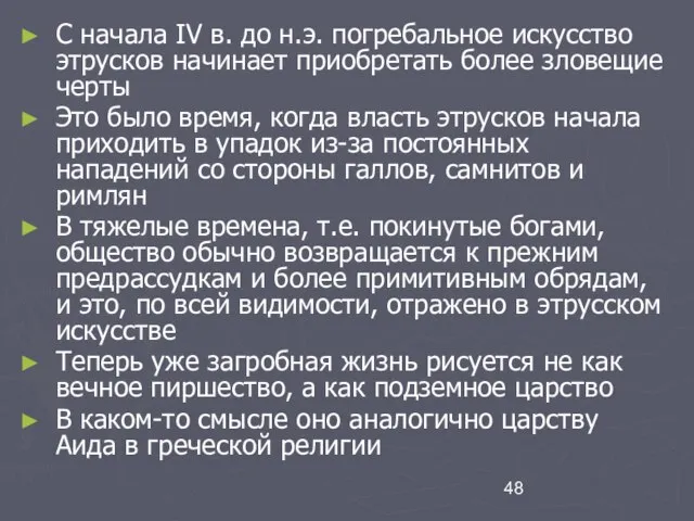 С начала IV в. до н.э. погребальное искусство этрусков начинает приобретать более