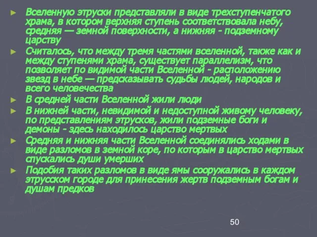 Вселенную этруски представляли в виде трехступенчатого храма, в котором верхняя ступень соответствовала