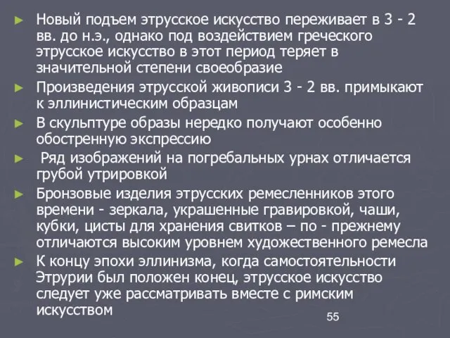 Новый подъем этрусское искусство переживает в 3 - 2 вв. до н.э.,