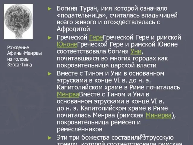 Богиня Туран, имя которой означало «подательница», считалась владычицей всего живого и отождествлялась