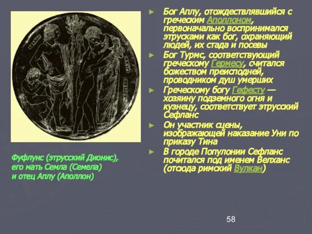 Бог Аплу, отождествлявшийся с греческим Аполлоном, первоначально воспринимался этрусками как бог, охраняющий