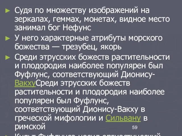 Судя по множеству изображений на зеркалах, геммах, монетах, видное место занимал бог