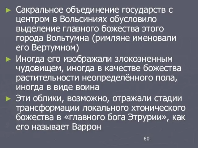 Сакральное объединение государств с центром в Вольсиниях обусловило выделение главного божества этого