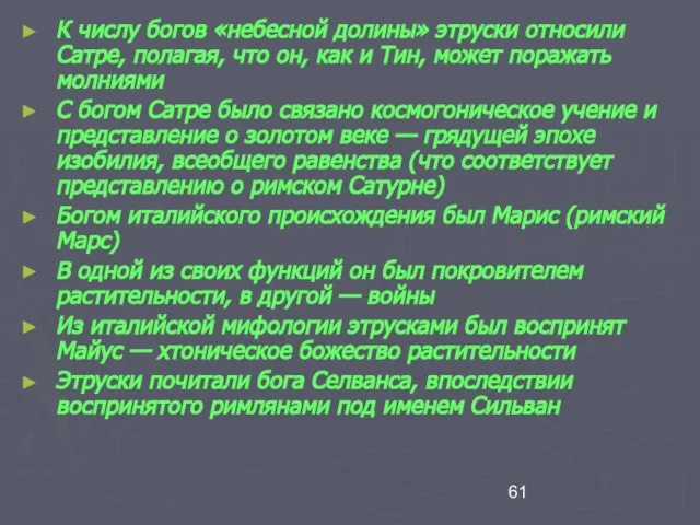 К числу богов «небесной долины» этруски относили Сатре, полагая, что он, как