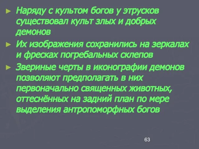 Наряду с культом богов у этрусков существовал культ злых и добрых демонов