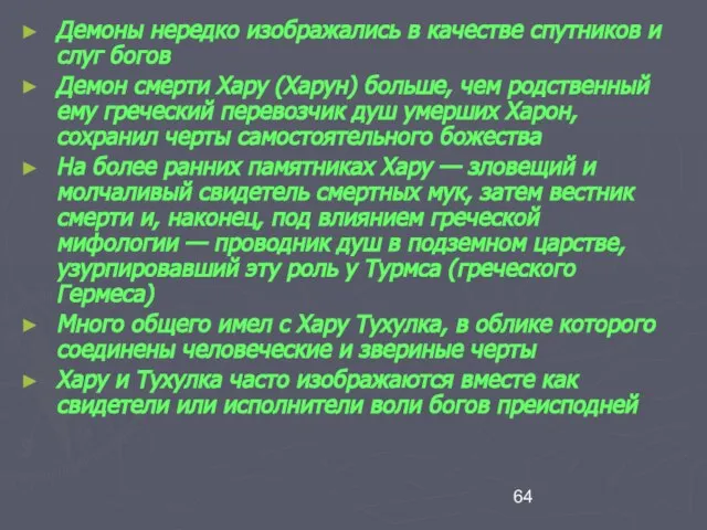 Демоны нередко изображались в качестве спутников и слуг богов Демон смерти Хару