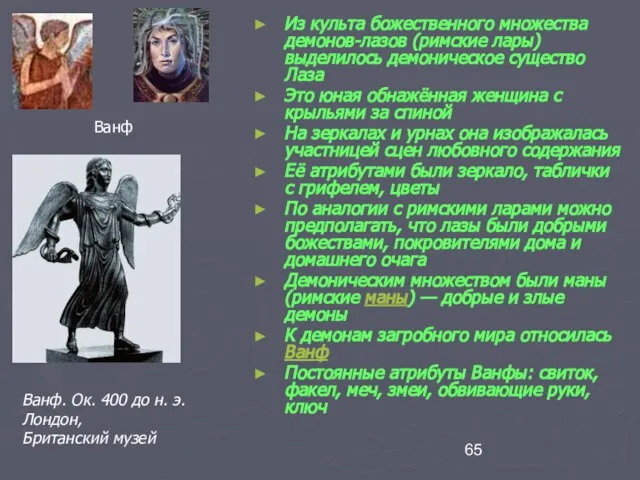 Из культа божественного множества демонов-лазов (римские лары) выделилось демоническое существо Лаза Это