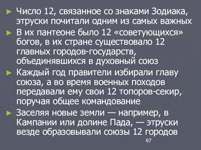 Число 12, связанное со знаками Зодиака, этруски почитали одним из самых важных