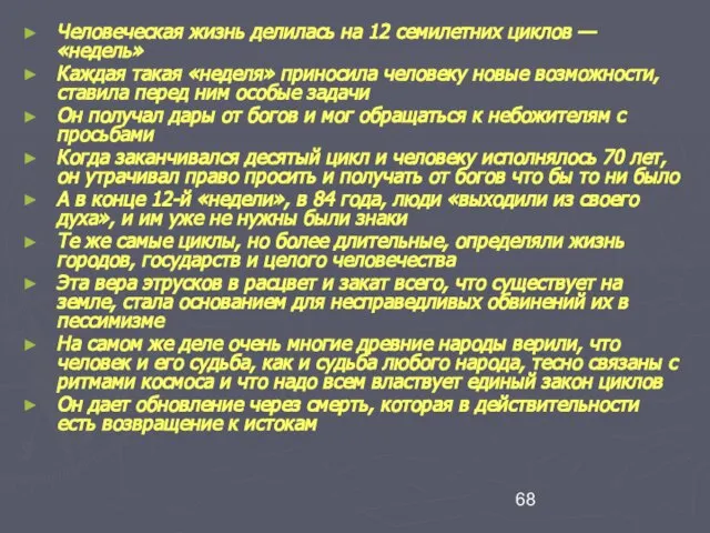 Человеческая жизнь делилась на 12 семилетних циклов — «недель» Каждая такая «неделя»