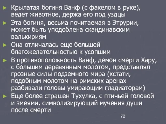 Крылатая богиня Ванф (с факелом в руке), ведет животное, держа его под