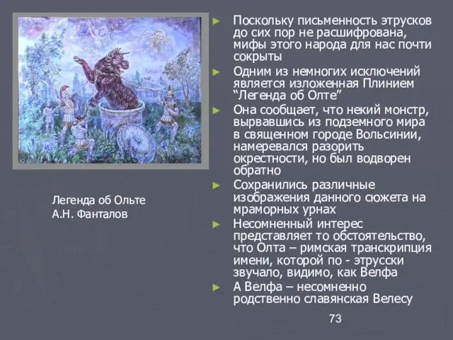 Поскольку письменность этрусков до сих пор не расшифрована, мифы этого народа для