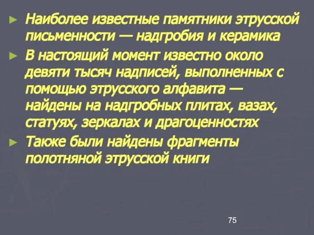 Наиболее известные памятники этрусской письменности — надгробия и керамика В настоящий момент