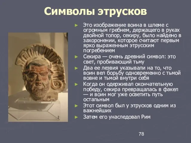 Символы этрусков Это изображение воина в шлеме с огромным гребнем, держащего в