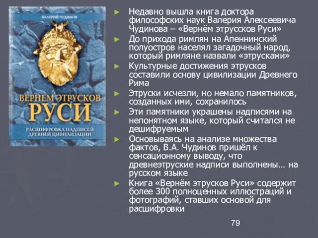 Недавно вышла книга доктора философских наук Валерия Алексеевича Чудинова – «Вернём этруссков