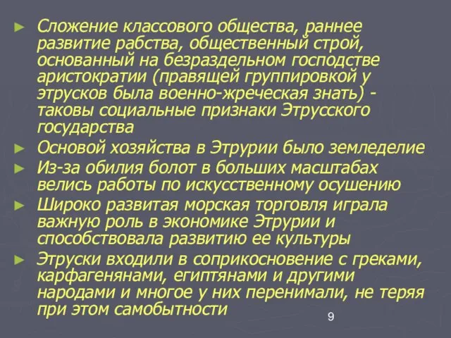 Сложение классового общества, раннее развитие рабства, общественный строй, основанный на безраздельном господстве