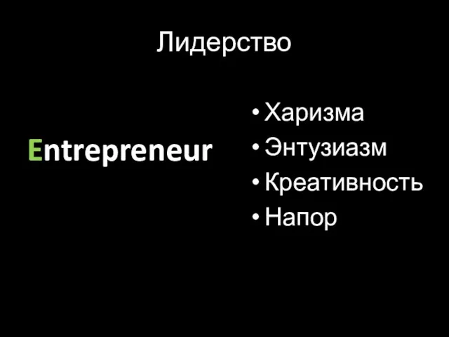 Лидерство Entrepreneur Харизма Энтузиазм Креативность Напор