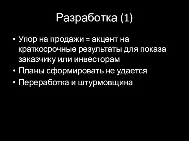 Разработка (1) Упор на продажи = акцент на краткосрочные результаты для показа