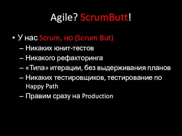 Agile? ScrumButt! У нас Scrum, но (Scrum But) Никаких юнит-тестов Никакого рефакторинга